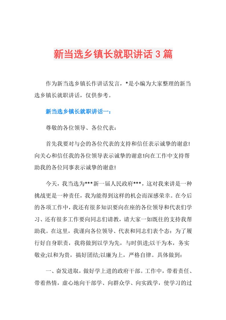 新当选乡镇长就职讲话3篇