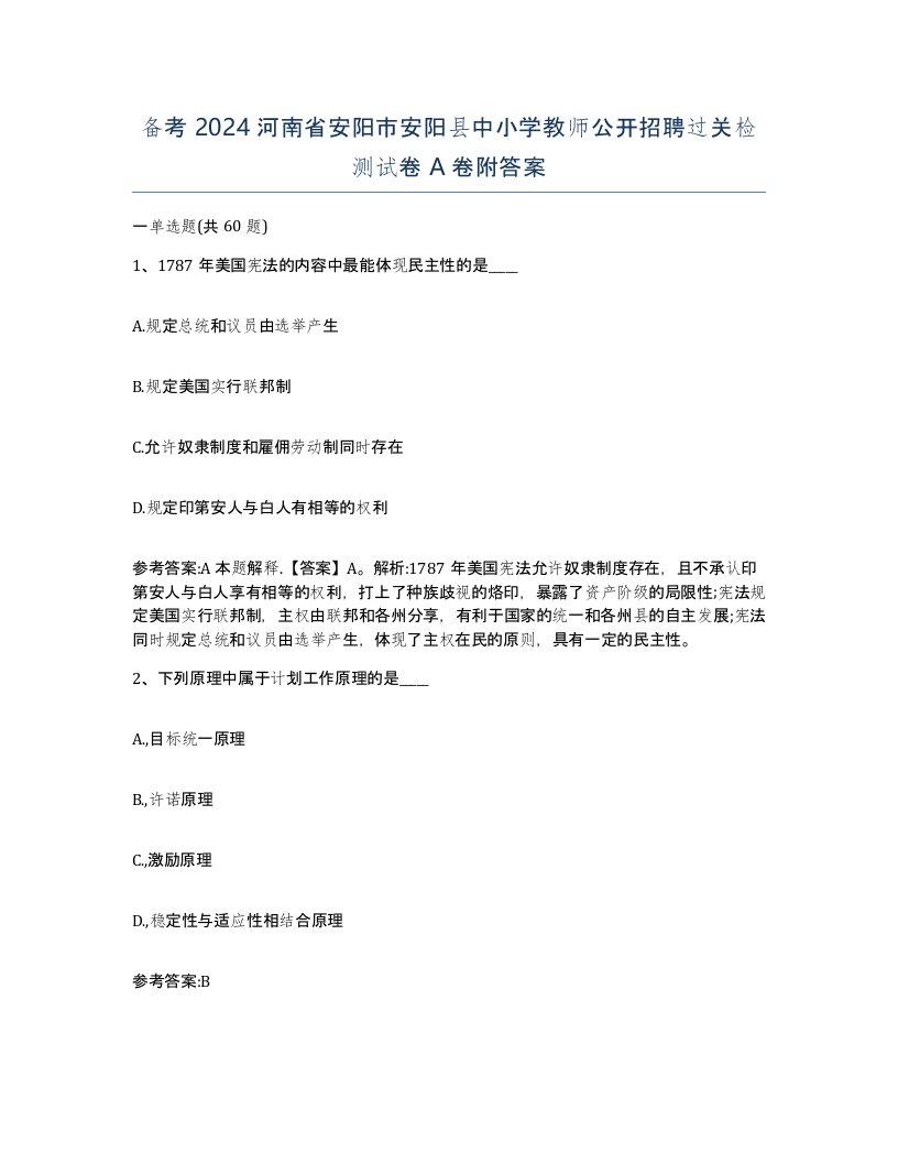 备考2024河南省安阳市安阳县中小学教师公开招聘过关检测试卷A卷附答案