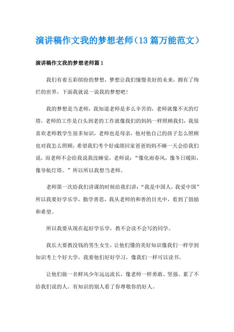 演讲稿作文我的梦想老师（13篇万能范文）