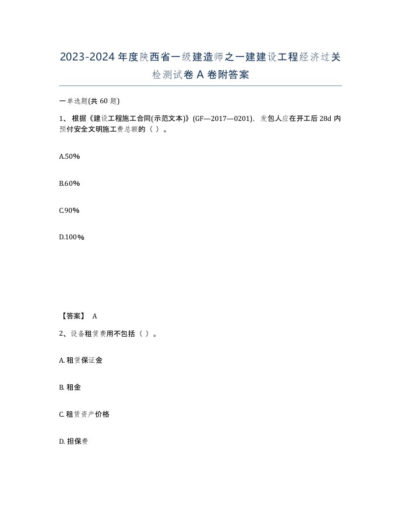 2023-2024年度陕西省一级建造师之一建建设工程经济过关检测试卷A卷附答案