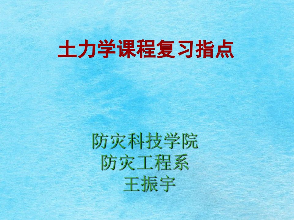 土力学各章学习要点ppt课件