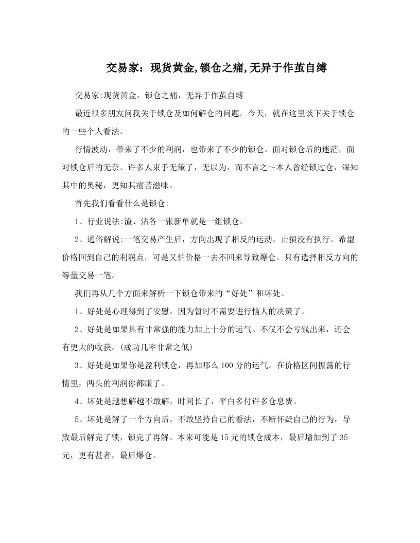 交易家：现货黄金,锁仓之痛,无异于作茧自缚