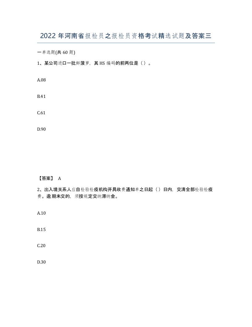 2022年河南省报检员之报检员资格考试试题及答案三