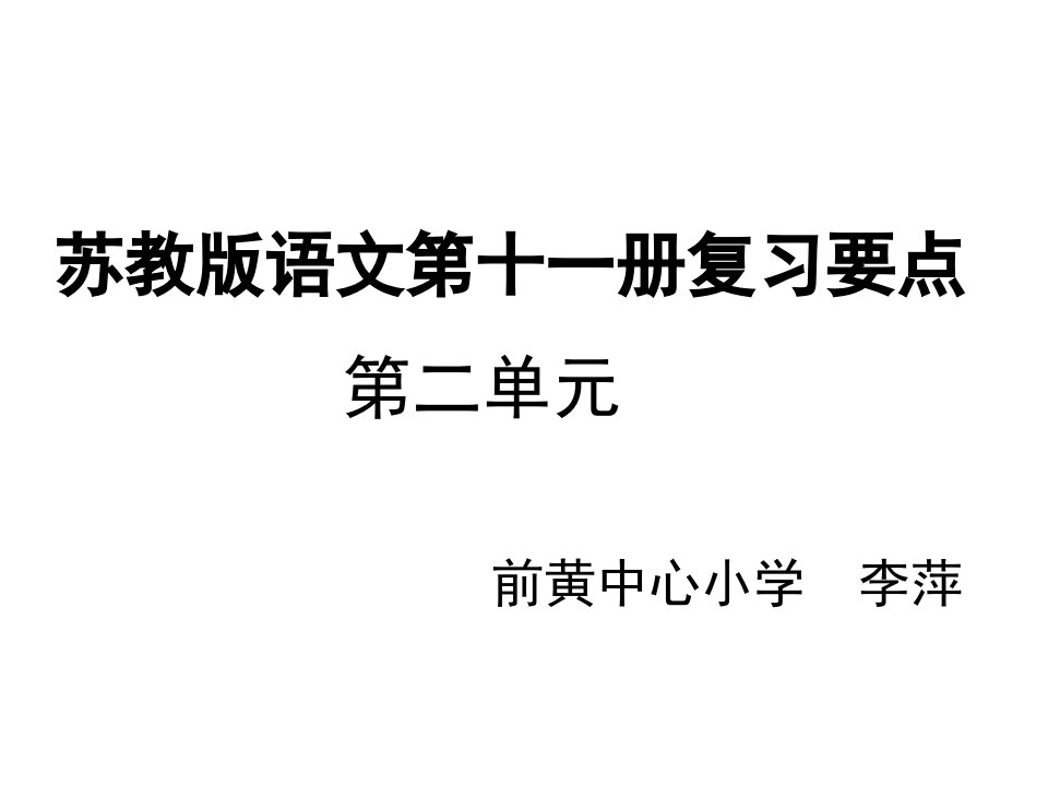 苏教版六年级上册语文第二单元复习资料