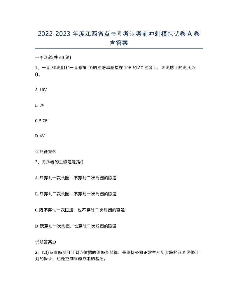 2022-2023年度江西省点检员考试考前冲刺模拟试卷A卷含答案