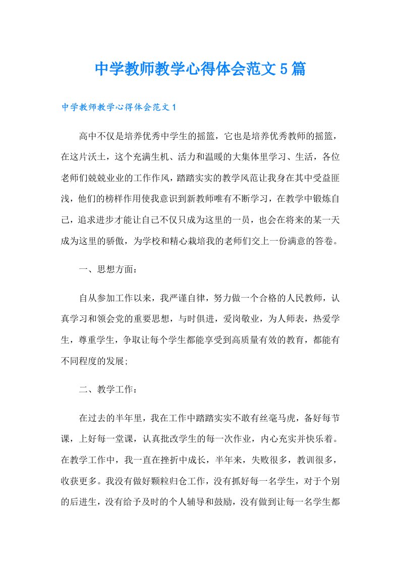 中学教师教学心得体会范文5篇