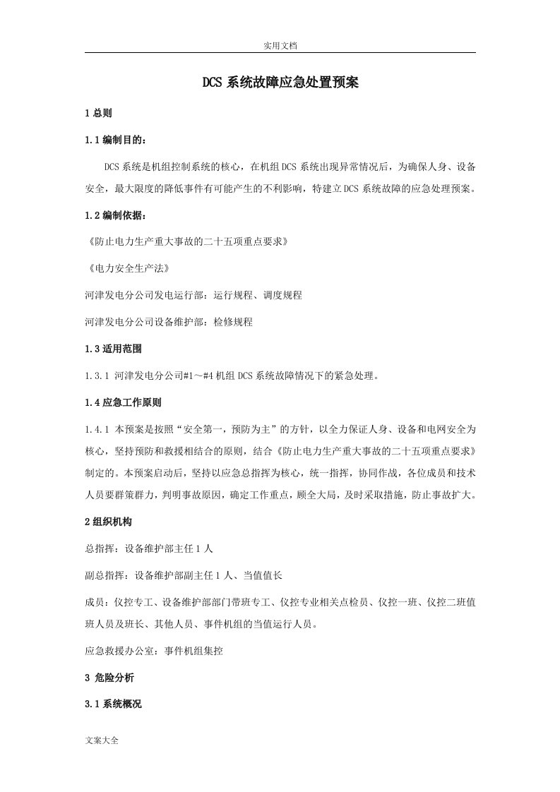 DCS系统故障应急处置预案