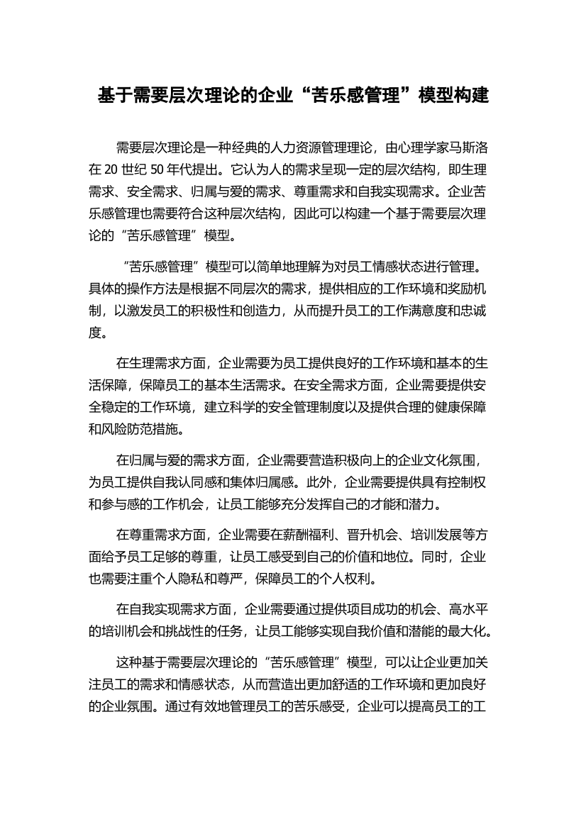 基于需要层次理论的企业“苦乐感管理”模型构建