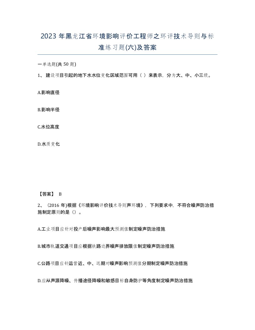 2023年黑龙江省环境影响评价工程师之环评技术导则与标准练习题六及答案