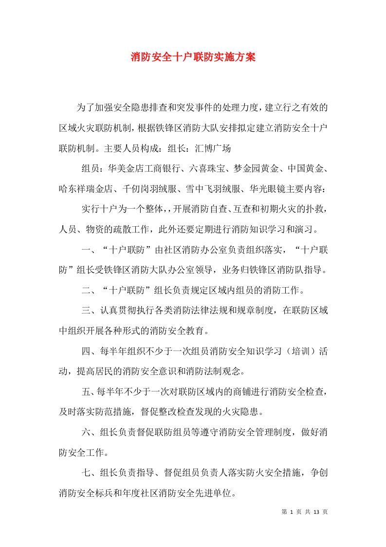 消防安全十户联防实施方案