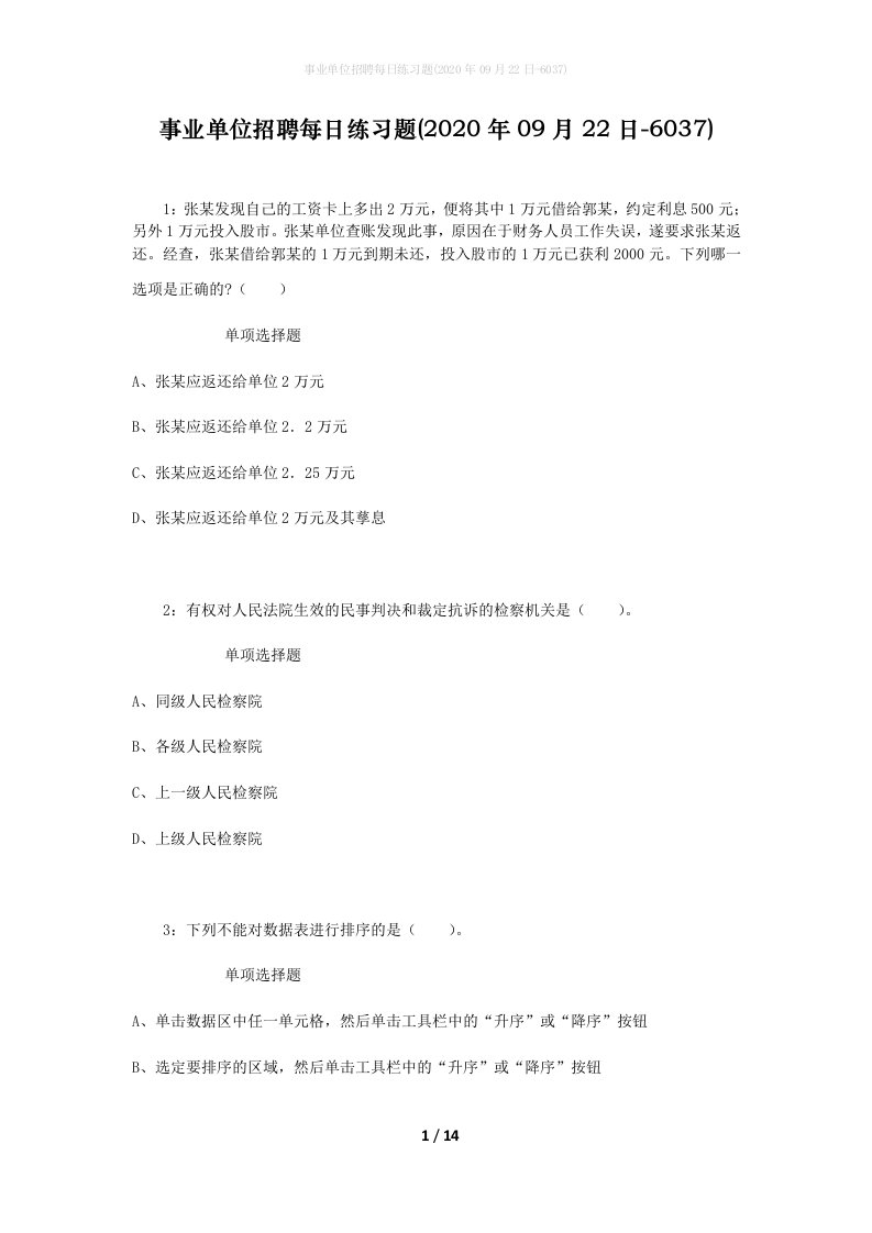 事业单位招聘每日练习题2020年09月22日-6037