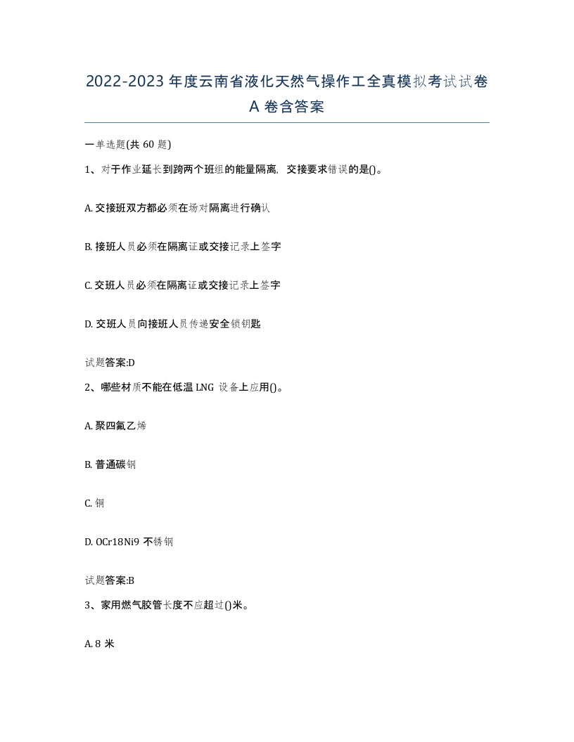 20222023年度云南省液化天然气操作工全真模拟考试试卷A卷含答案