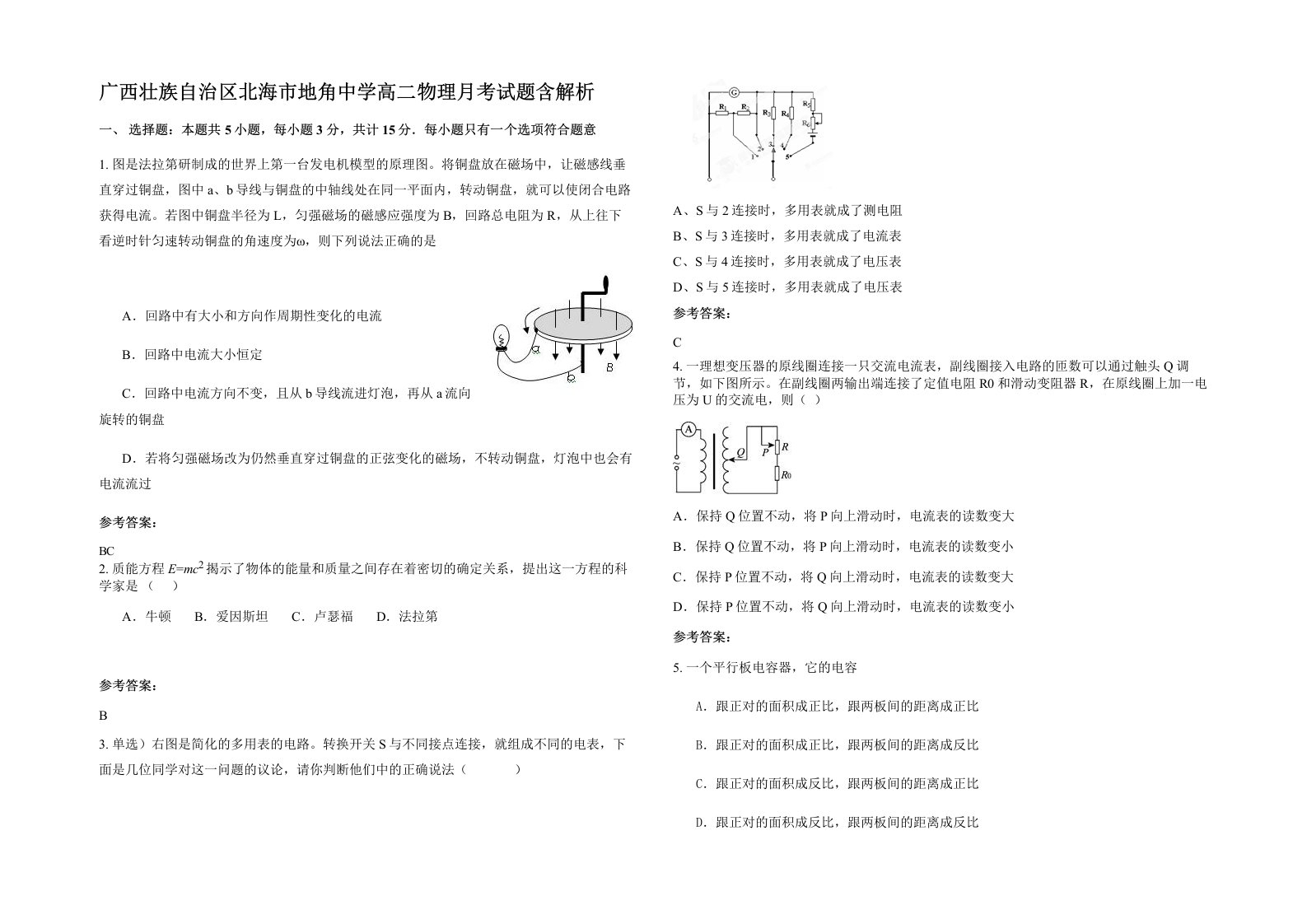 广西壮族自治区北海市地角中学高二物理月考试题含解析