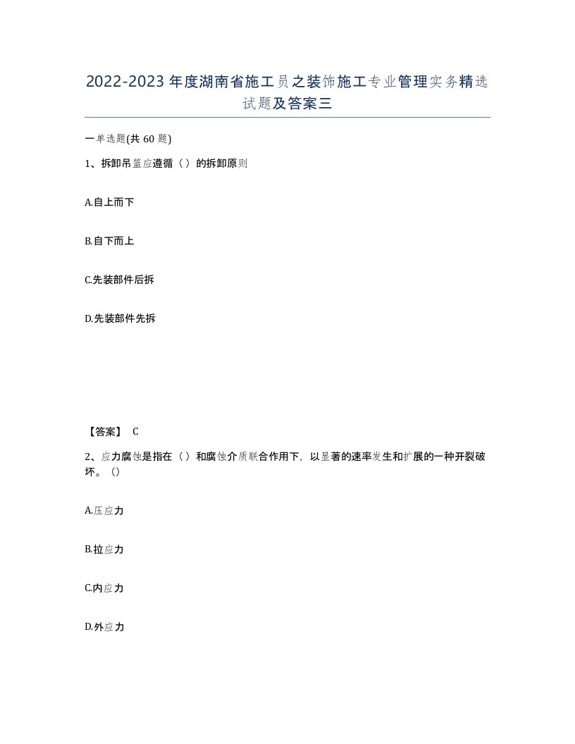 2022-2023年度湖南省施工员之装饰施工专业管理实务试题及答案三