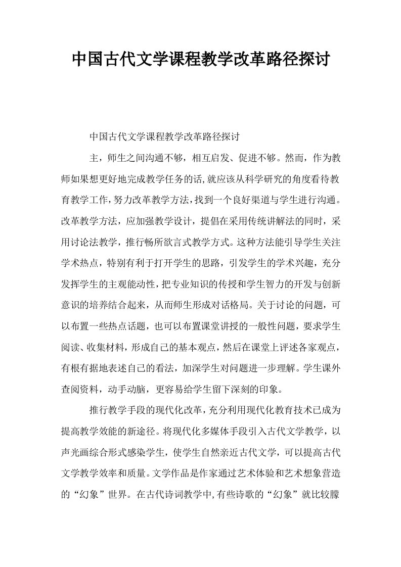 中国古代文学课程教学改革路径探讨