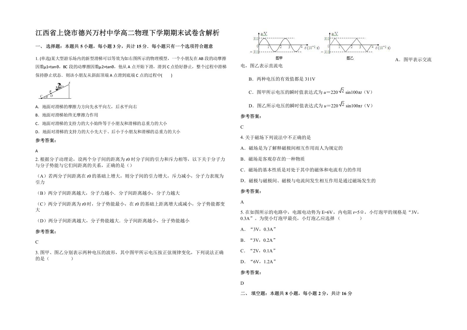 江西省上饶市德兴万村中学高二物理下学期期末试卷含解析