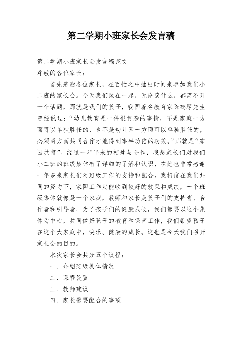 第二学期小班家长会发言稿_1