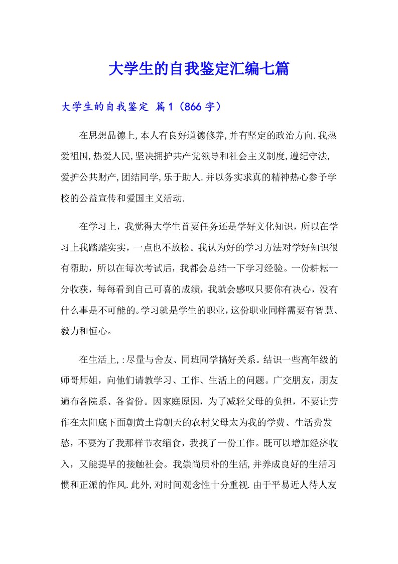 大学生的自我鉴定汇编七篇