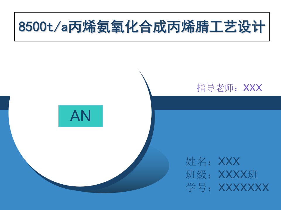 8500ta丙烯氨氧化合成丙烯腈工艺设计[精]