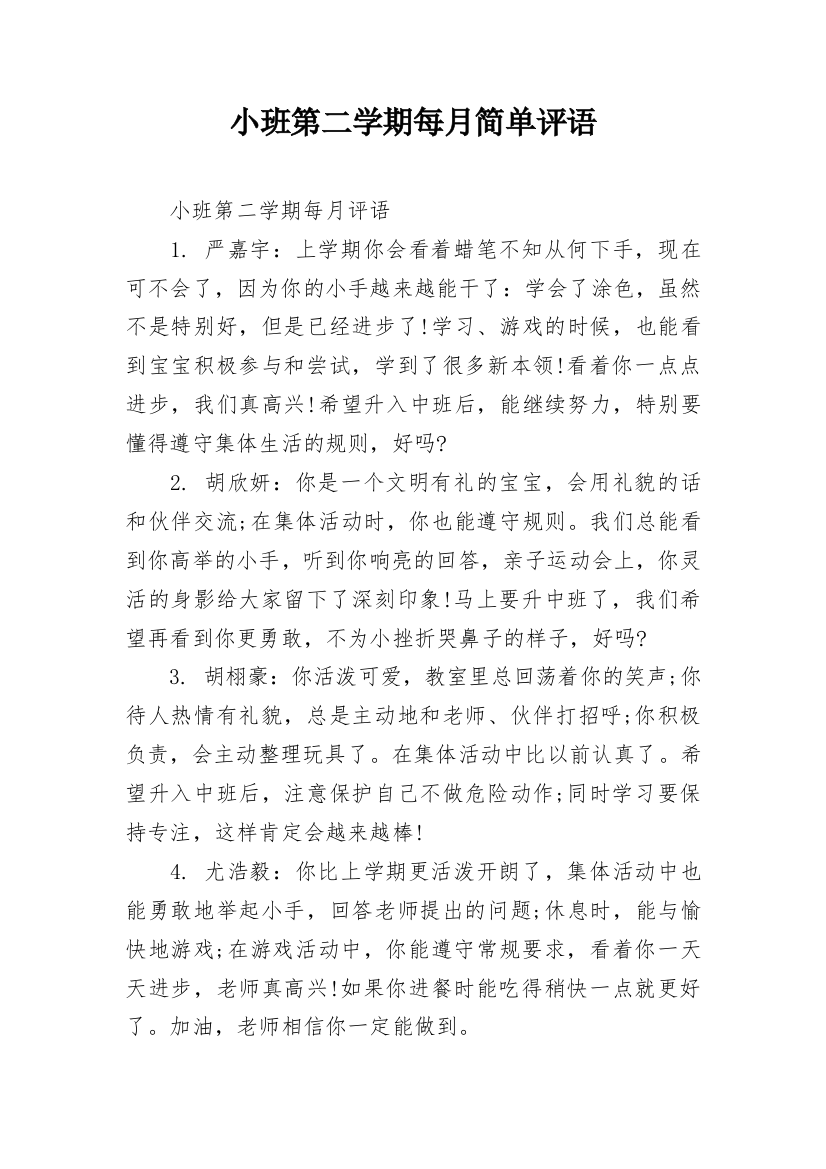 小班第二学期每月简单评语_1