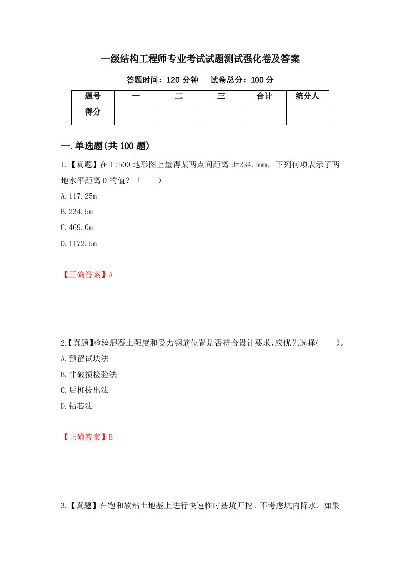 一级结构工程师专业考试试题测试强化卷及答案第17期