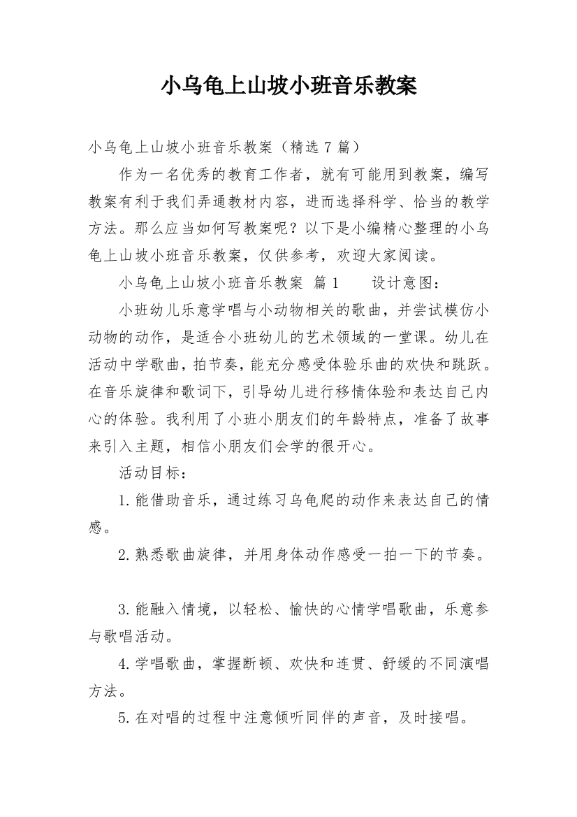 小乌龟上山坡小班音乐教案