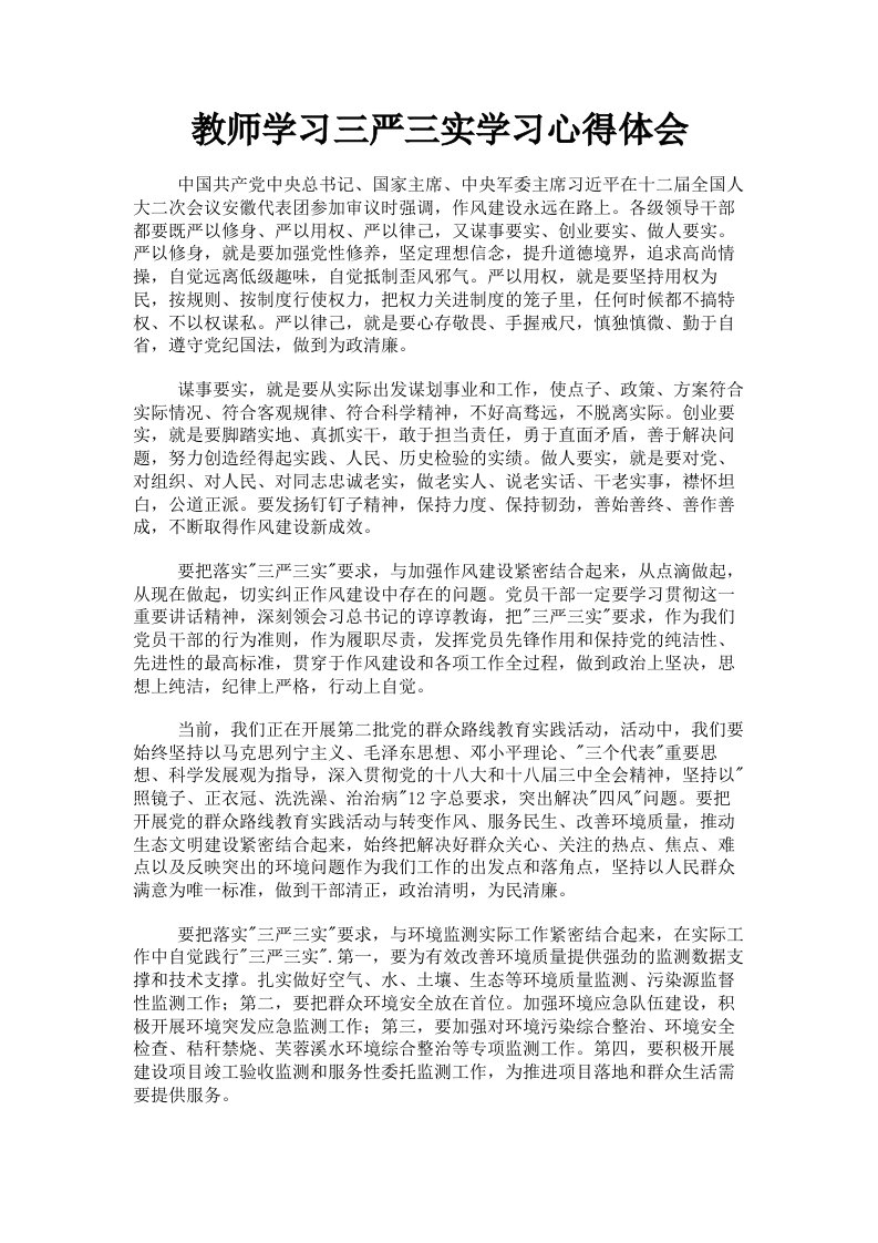 教师学习三严三实学习心得体会