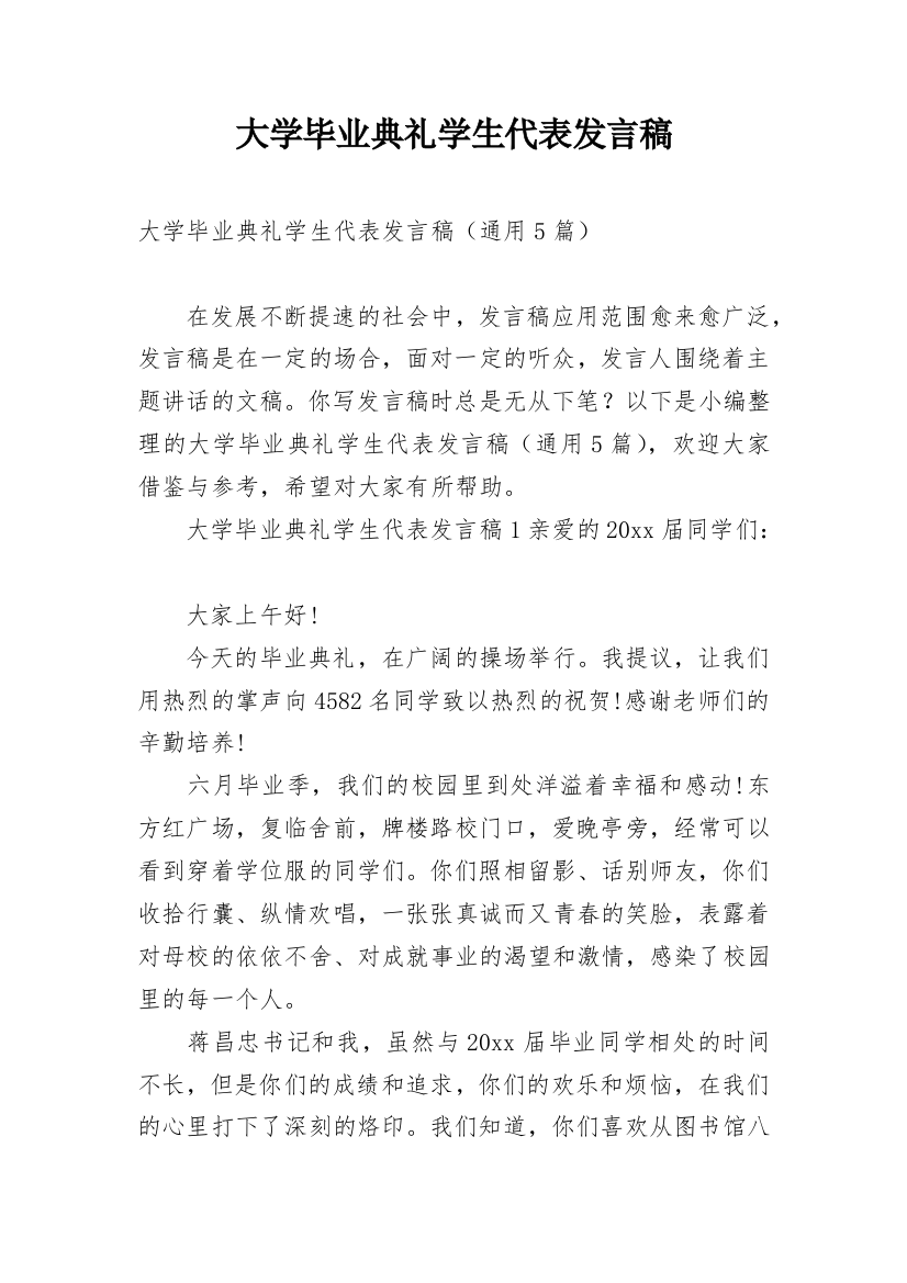 大学毕业典礼学生代表发言稿_25