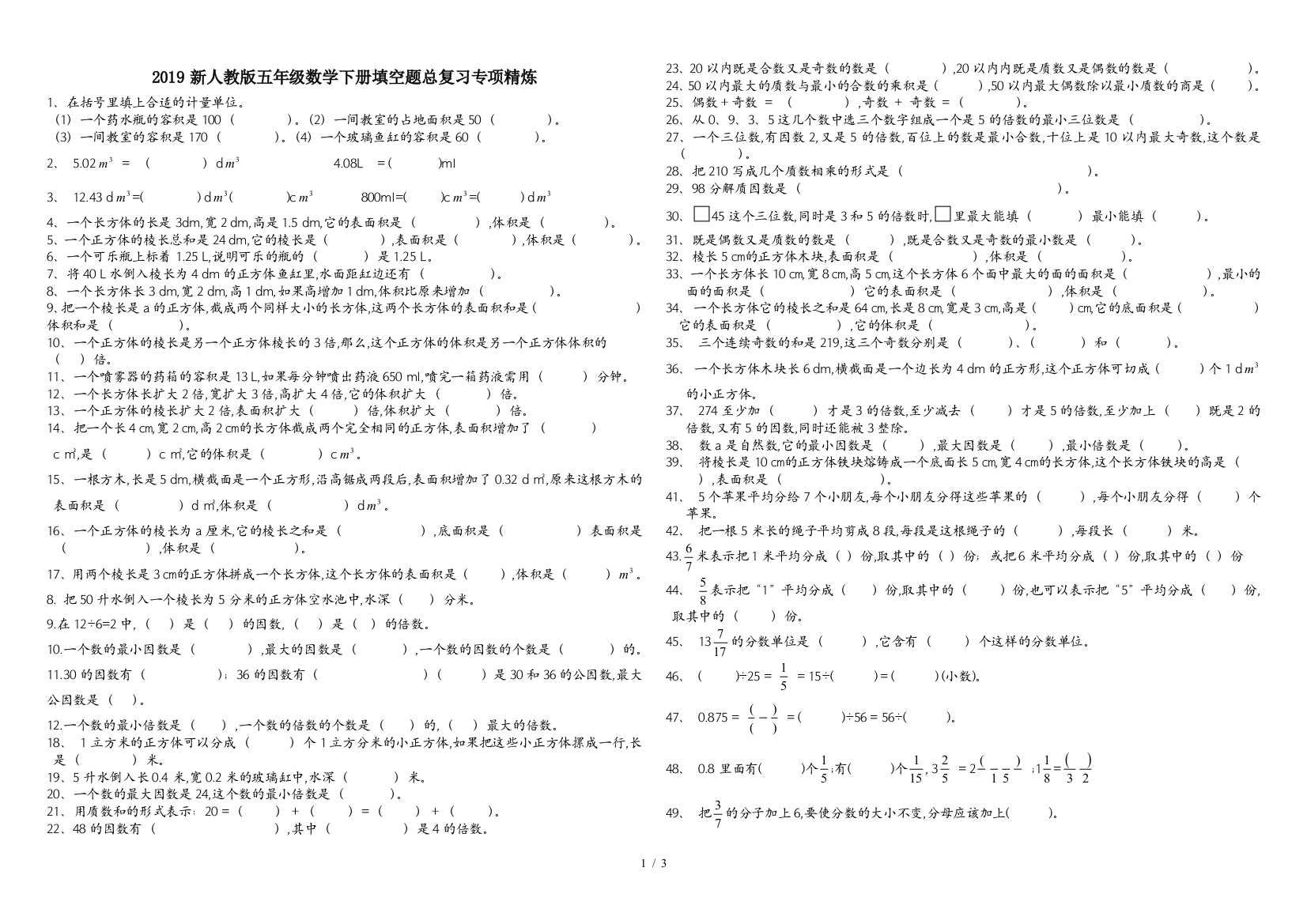 2019新人教版五年级数学下册填空题总复习专项精炼