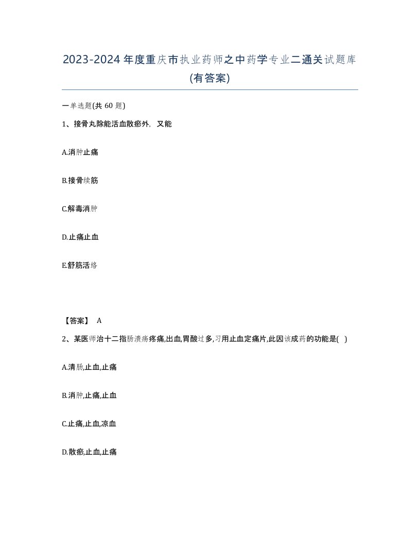 2023-2024年度重庆市执业药师之中药学专业二通关试题库有答案