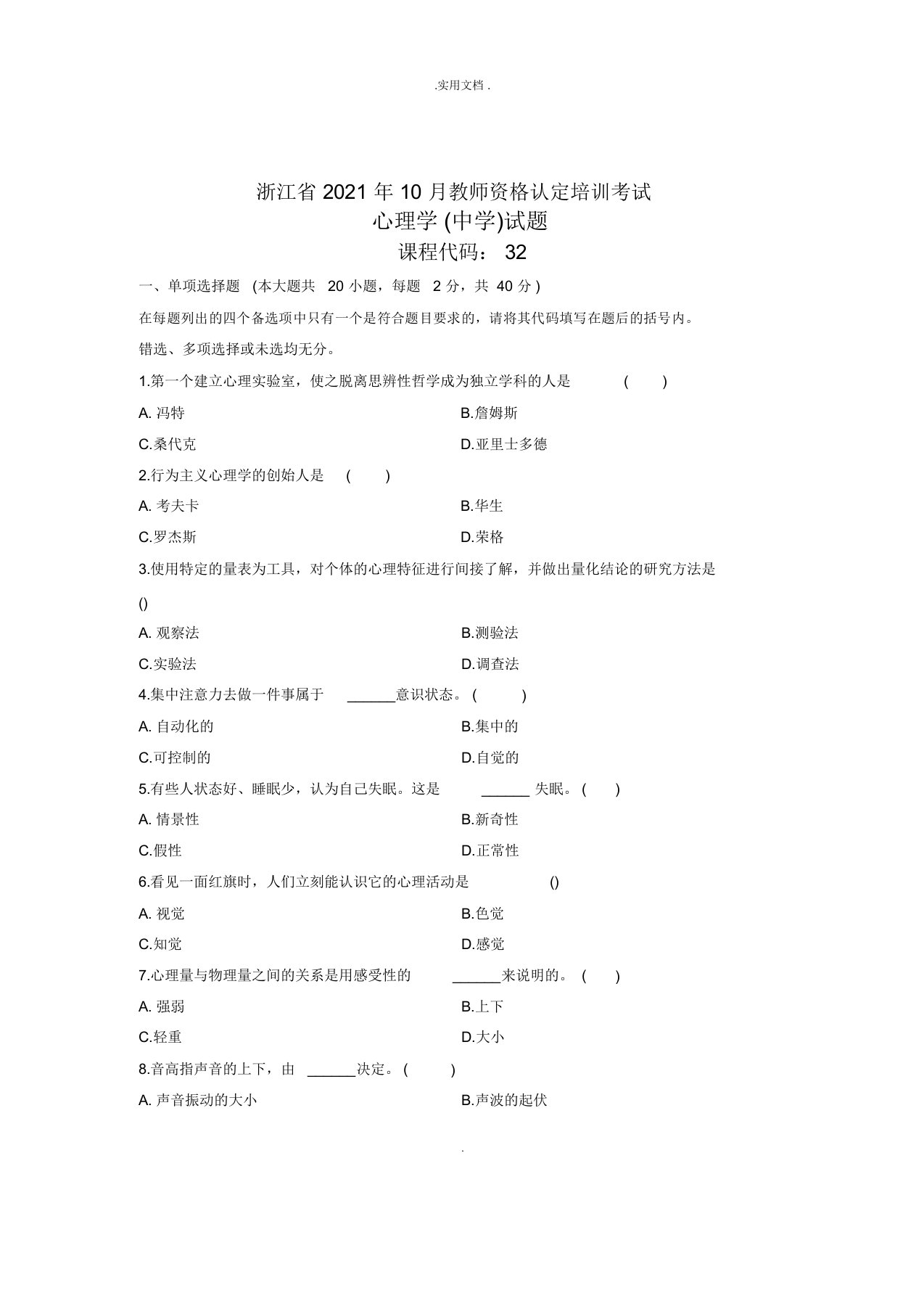 教师资格认定培训考试心理学试题