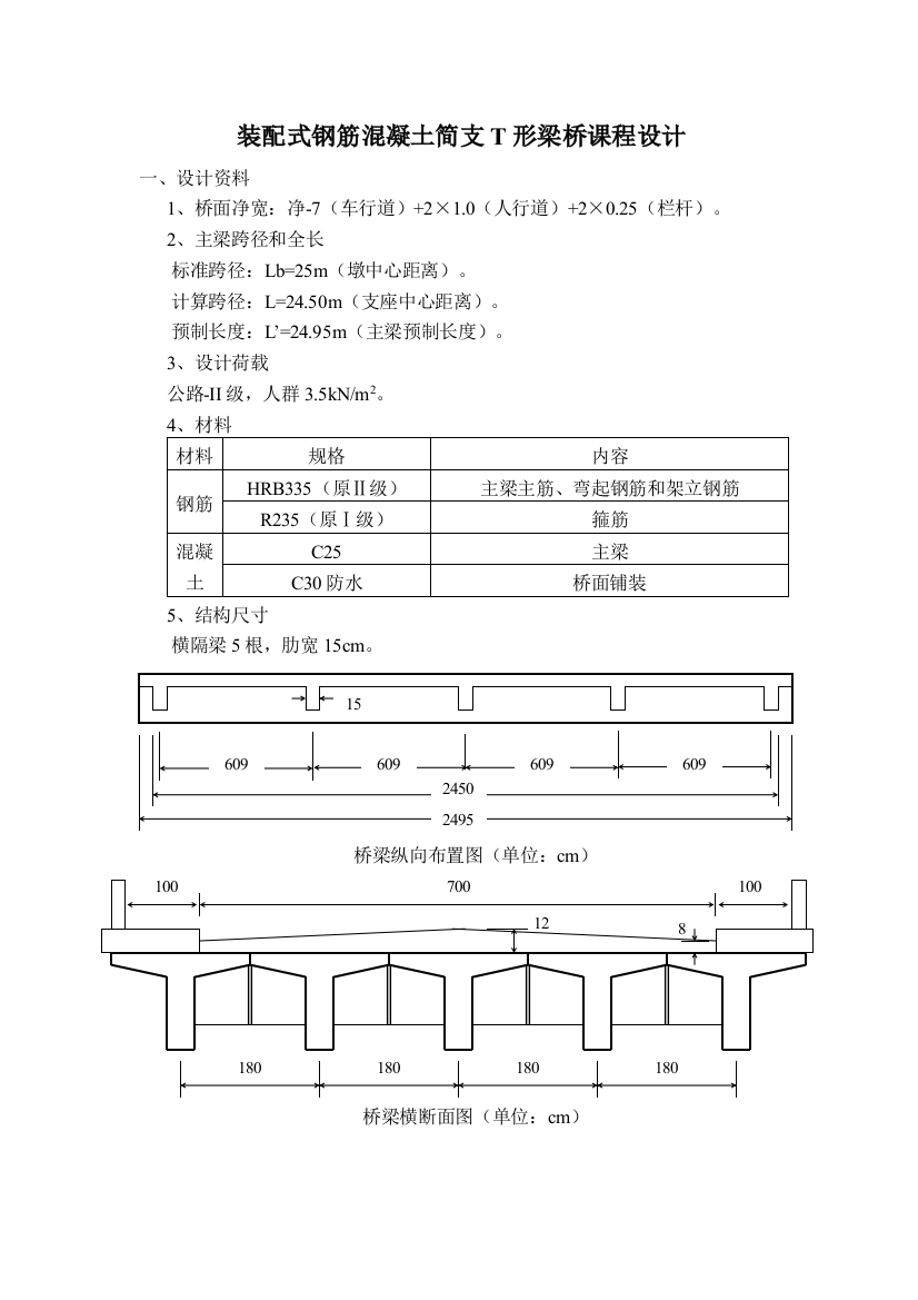 (完整word版)装配式钢筋混凝土简支T形梁桥课程设计36072(word文档良心出品)