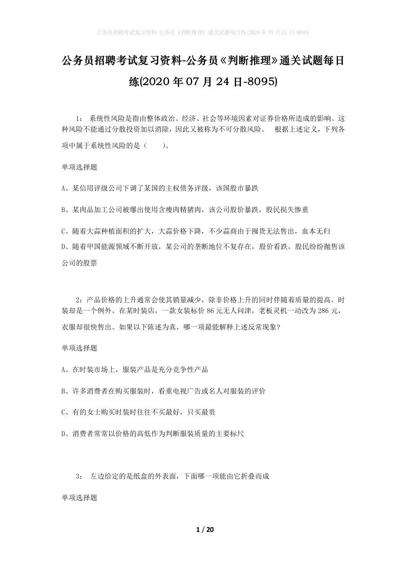 公务员招聘考试复习资料-公务员判断推理通关试题每日练2020年07月24日-8095