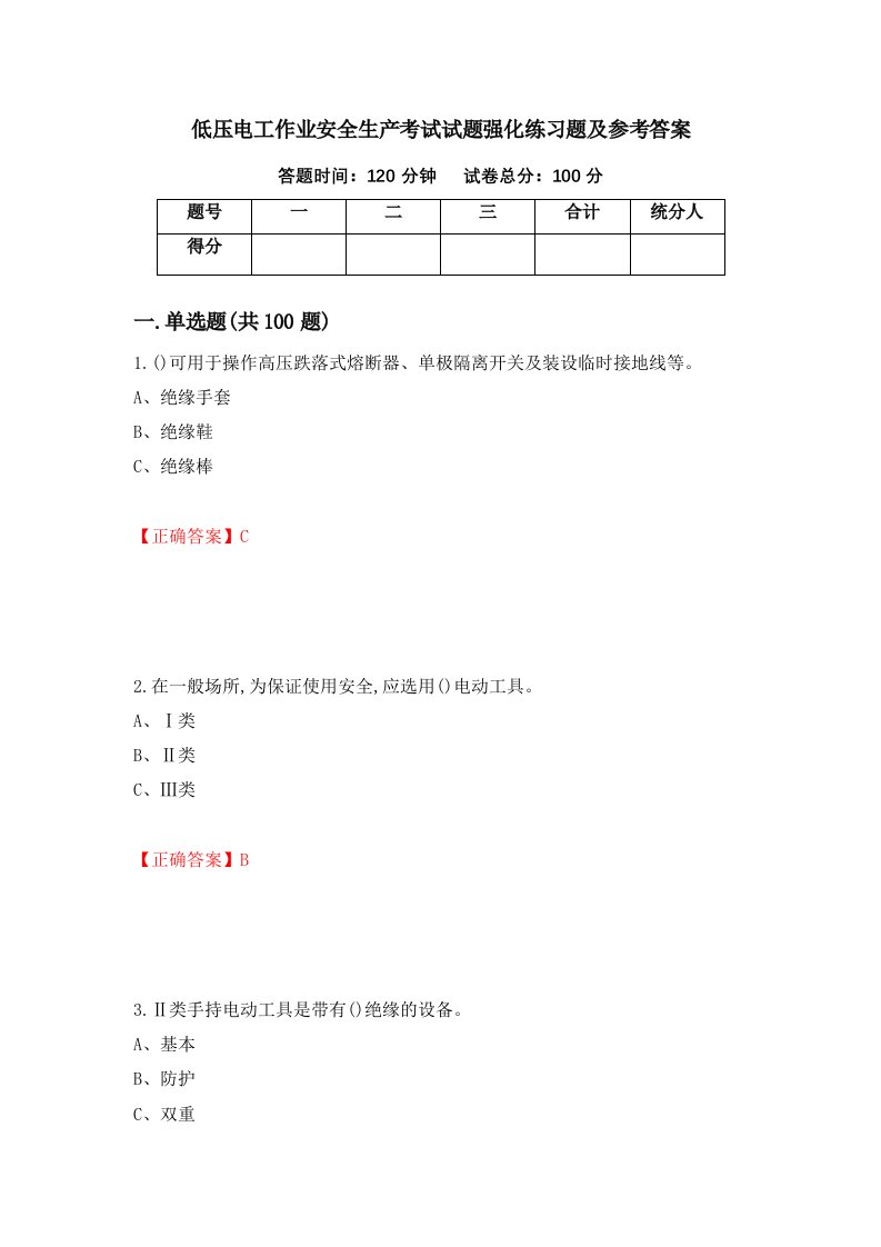 低压电工作业安全生产考试试题强化练习题及参考答案第50版