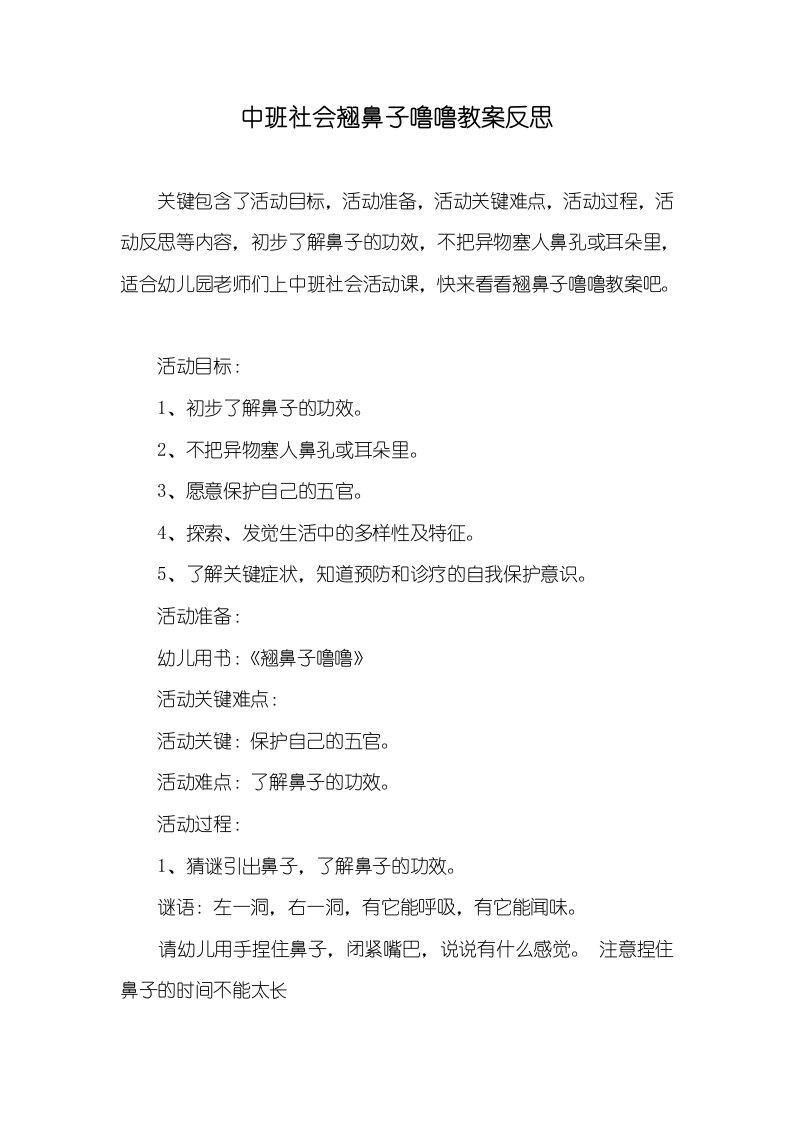 中班社会翘鼻子噜噜教案反思