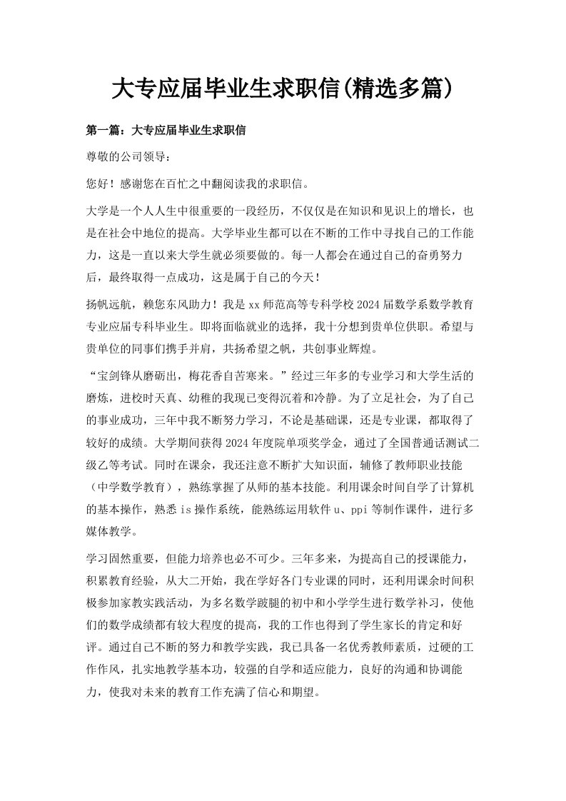 大专应届毕业生求职信精选多篇