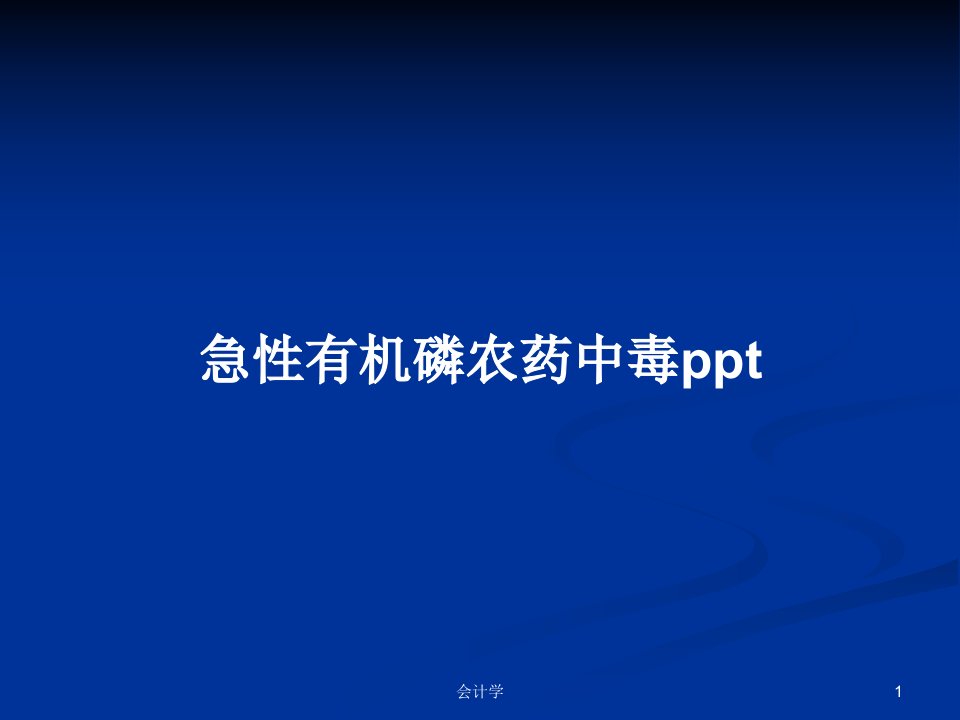 急性有机磷农药中毒pptPPT教案