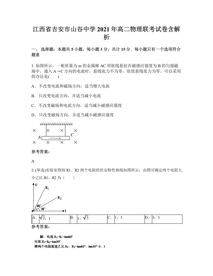 江西省吉安市山谷中学2021年高二物理联考试卷含解析