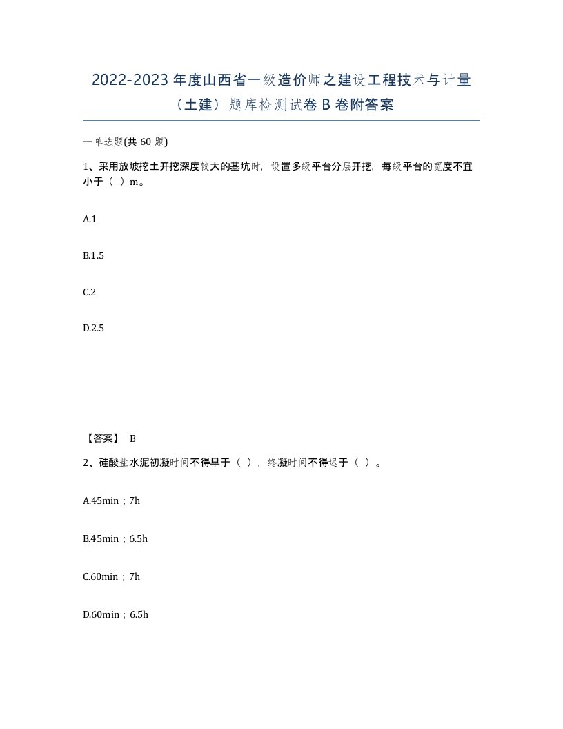 2022-2023年度山西省一级造价师之建设工程技术与计量土建题库检测试卷B卷附答案