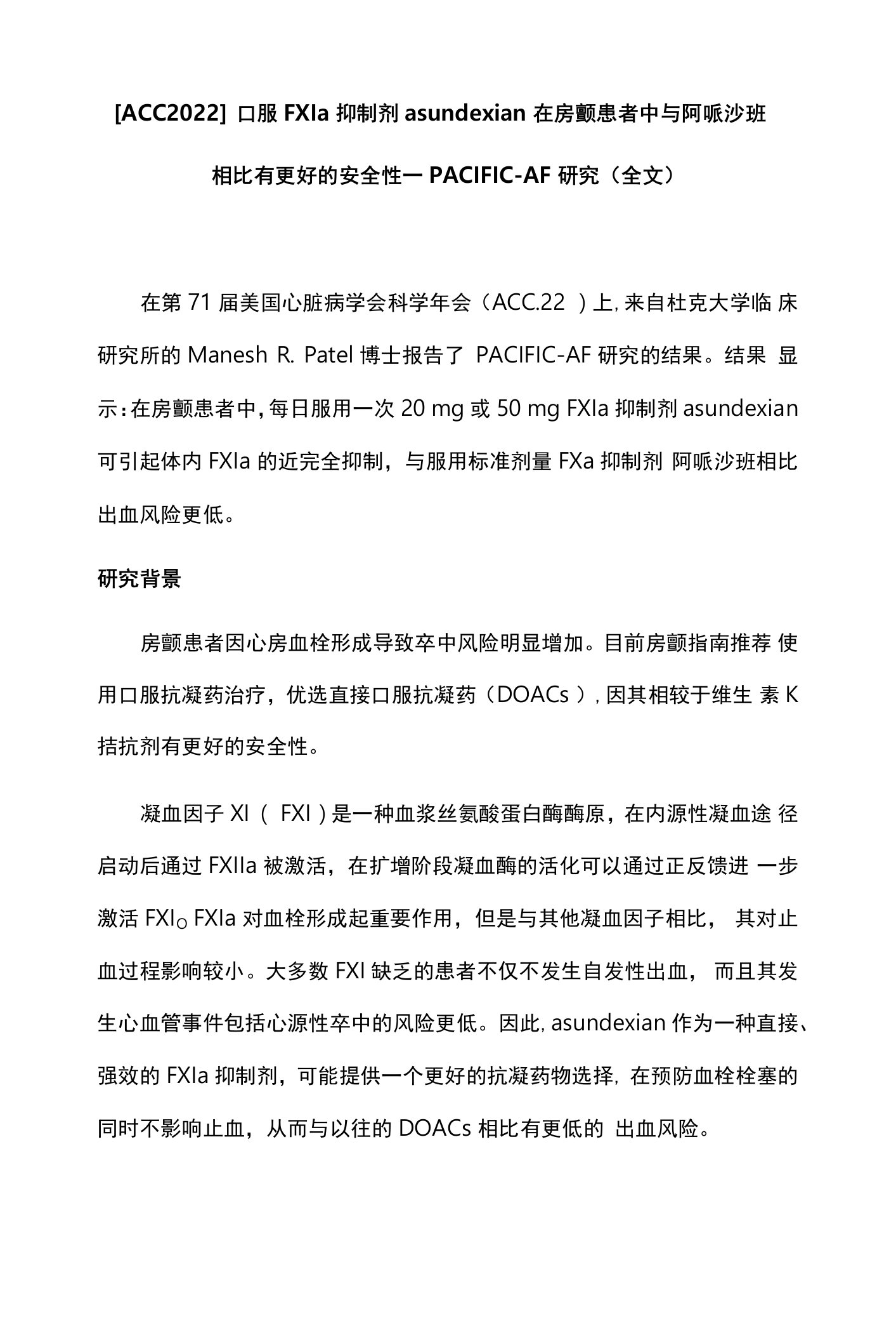 【ACC2022】口服FXIa抑制剂asundexian在房颤患者中与阿哌沙班相比有更好的安全性——PACIFIC-AF研究(全文)