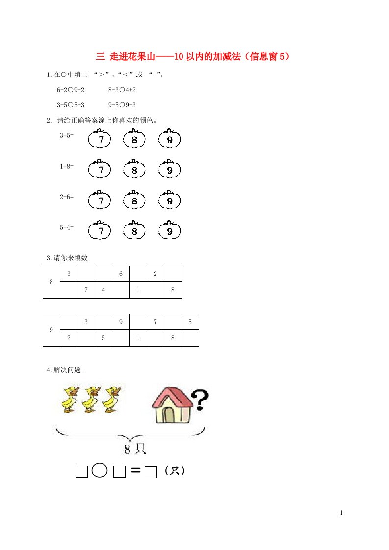 一年级数学上册三走进花果山__10以内的加减法信息窗5补充习题青岛版六三制