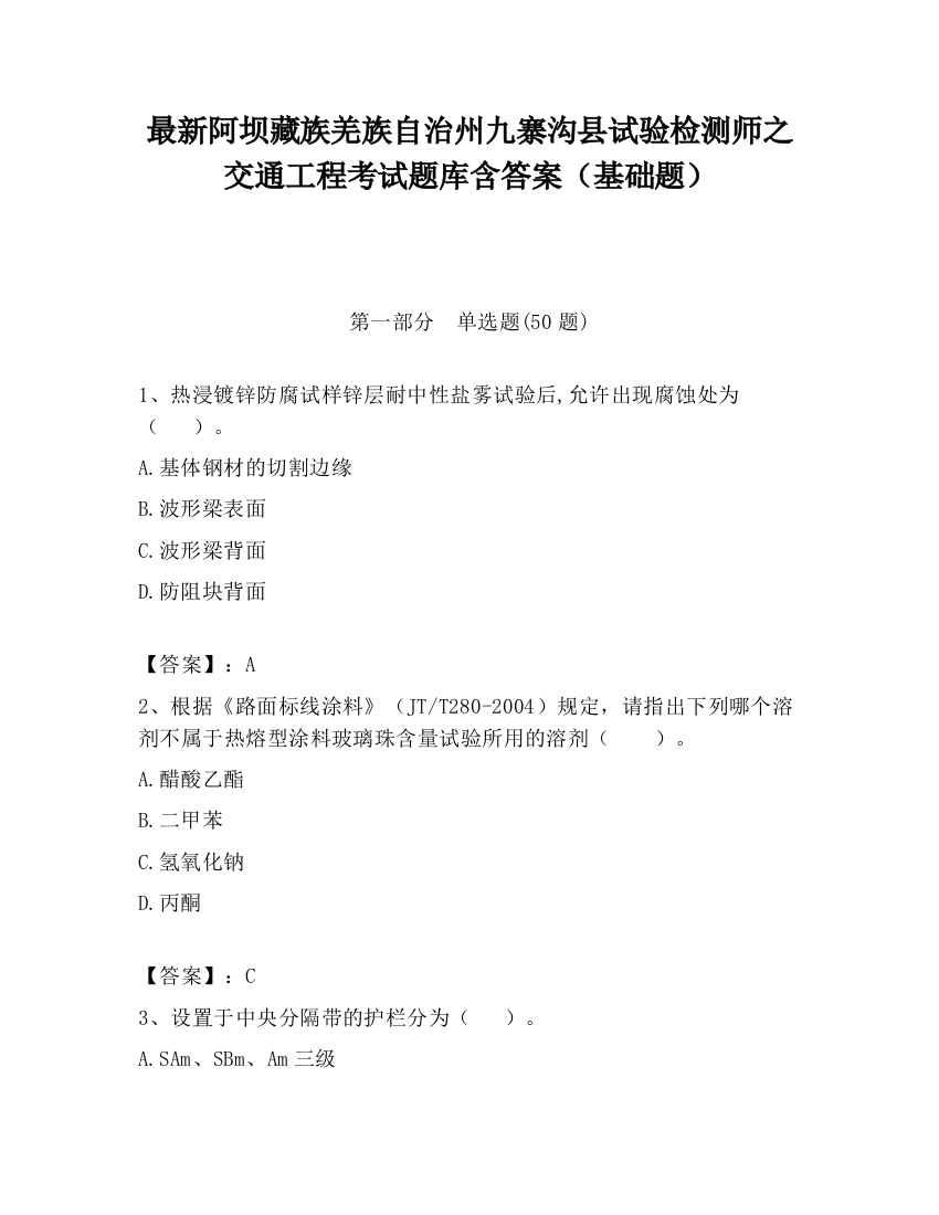 最新阿坝藏族羌族自治州九寨沟县试验检测师之交通工程考试题库含答案（基础题）