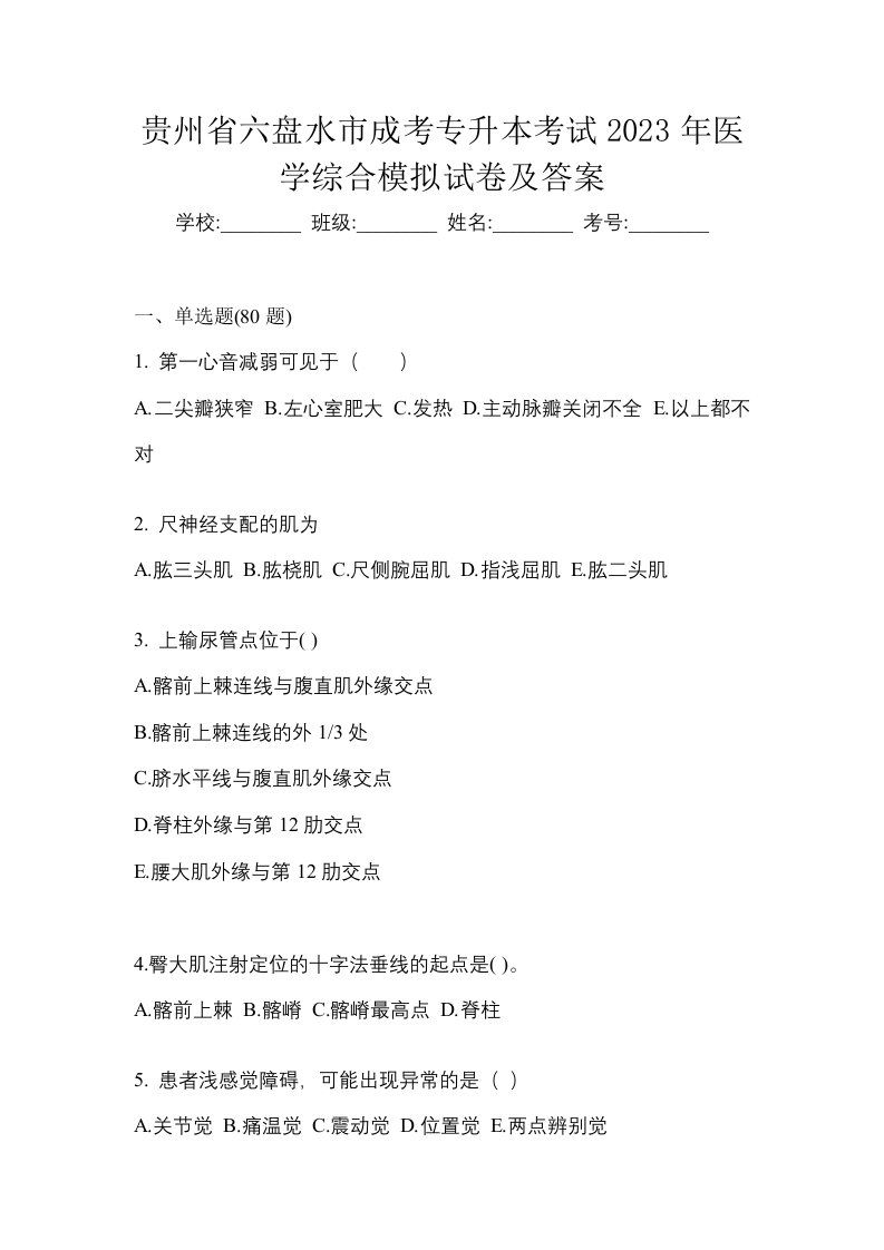 贵州省六盘水市成考专升本考试2023年医学综合模拟试卷及答案