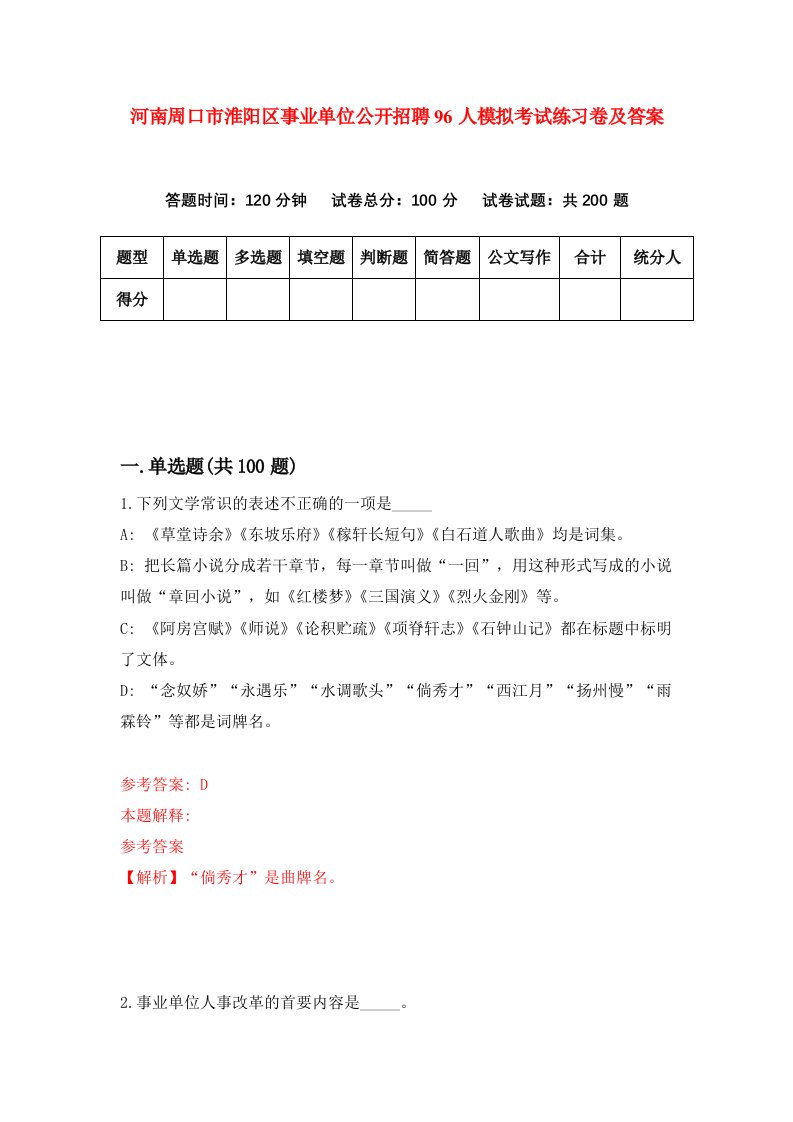 河南周口市淮阳区事业单位公开招聘96人模拟考试练习卷及答案第0期