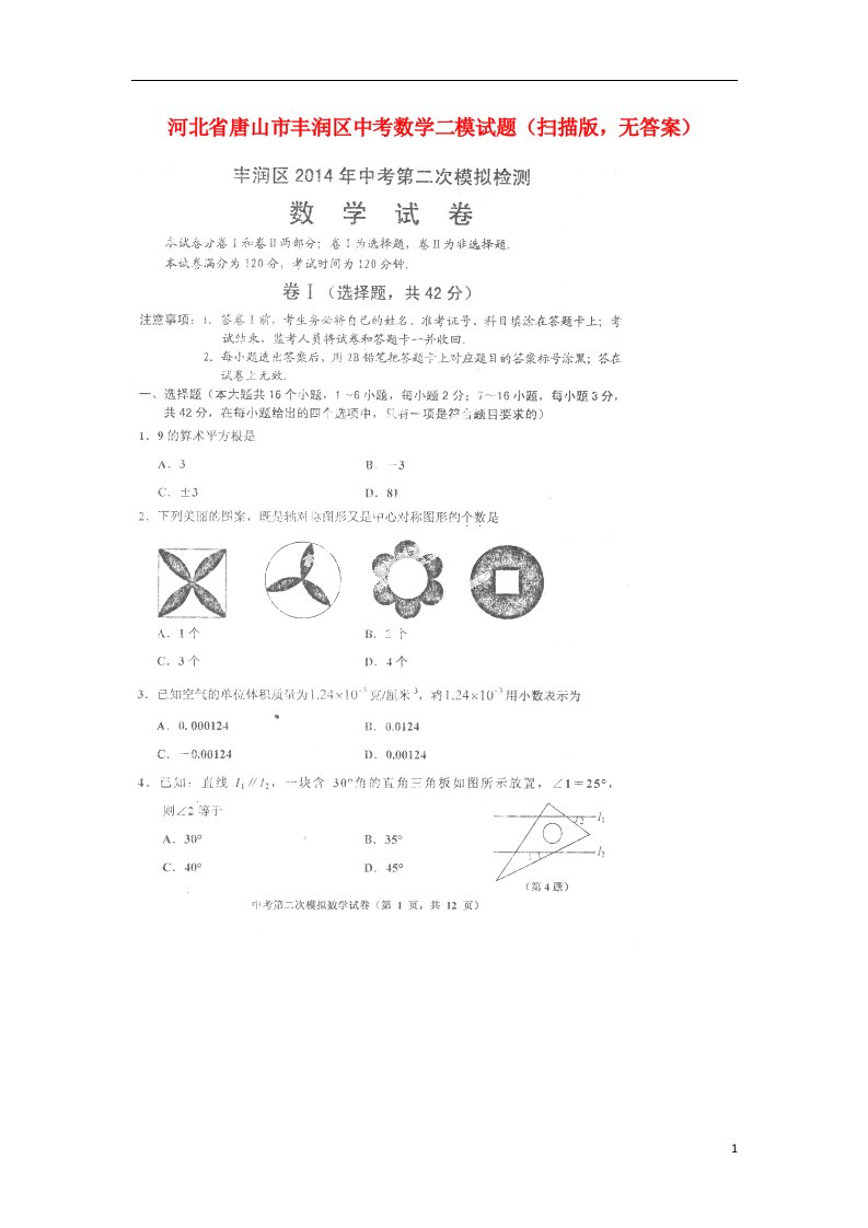 河北省唐山市丰润区中考数学二模试题（扫描版，无答案）