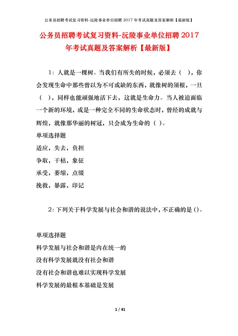 公务员招聘考试复习资料-沅陵事业单位招聘2017年考试真题及答案解析最新版