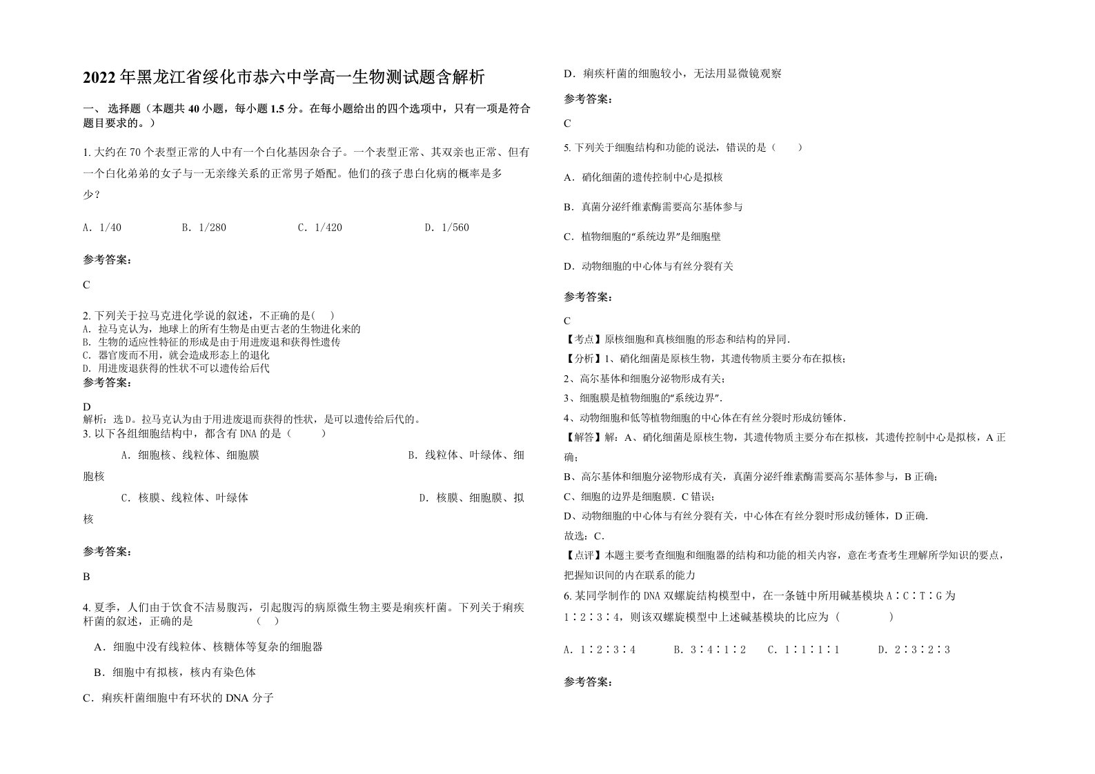 2022年黑龙江省绥化市恭六中学高一生物测试题含解析