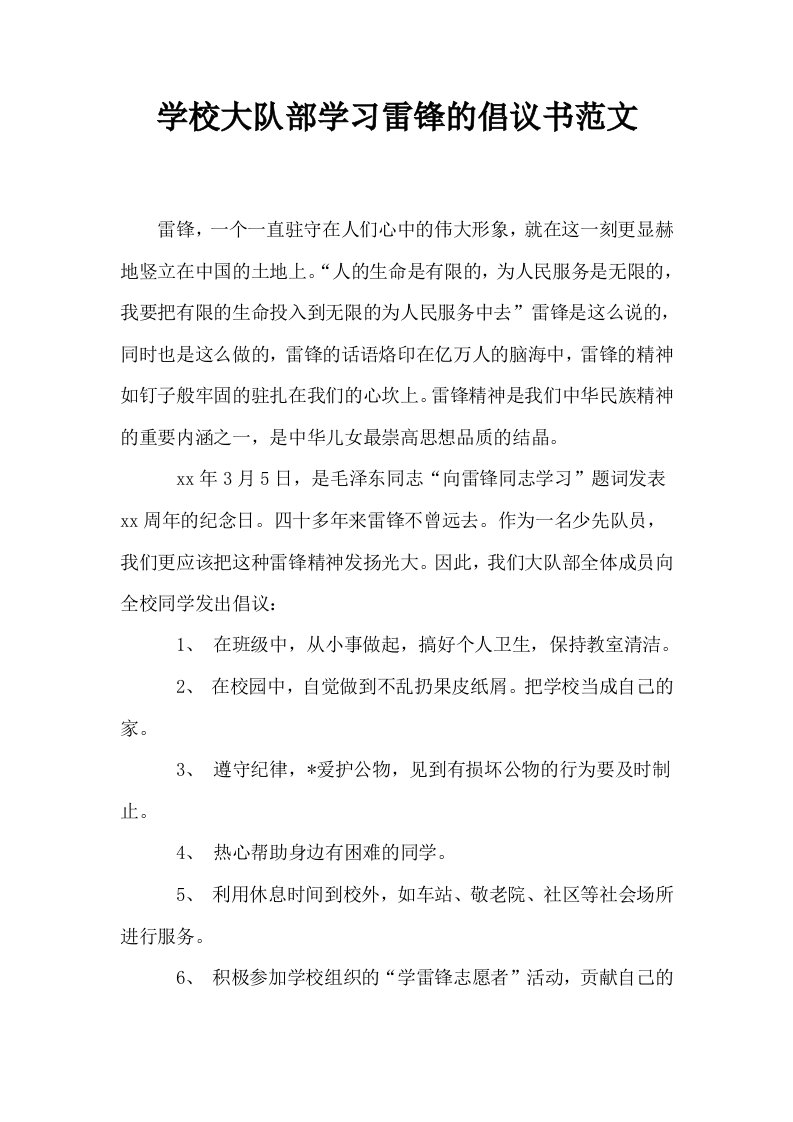 学校大队部学习雷锋的倡议书范文