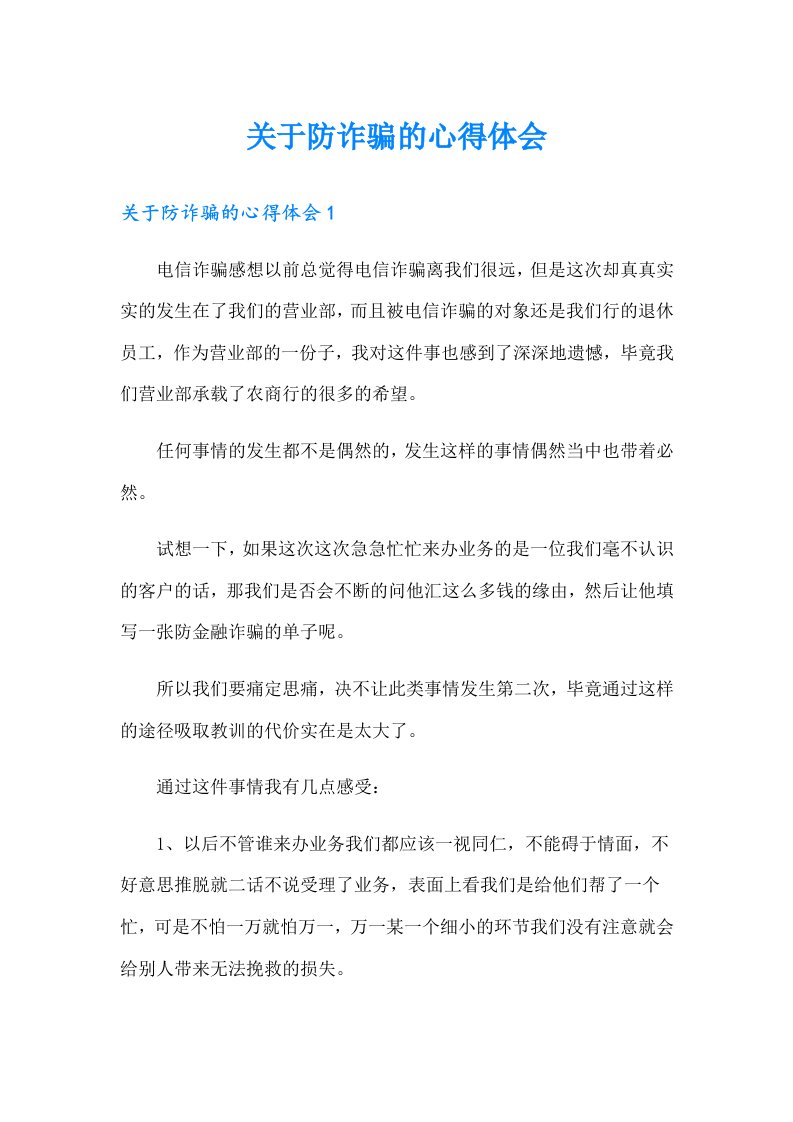 关于防诈骗的心得体会