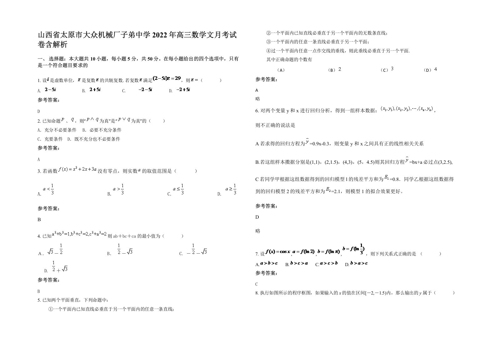 山西省太原市大众机械厂子弟中学2022年高三数学文月考试卷含解析